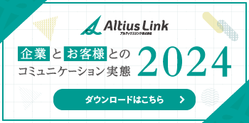 企業とお客様とのコミュニケーション実態　2024年版