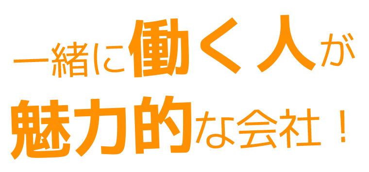 一緒に働く人が魅力的な会社！