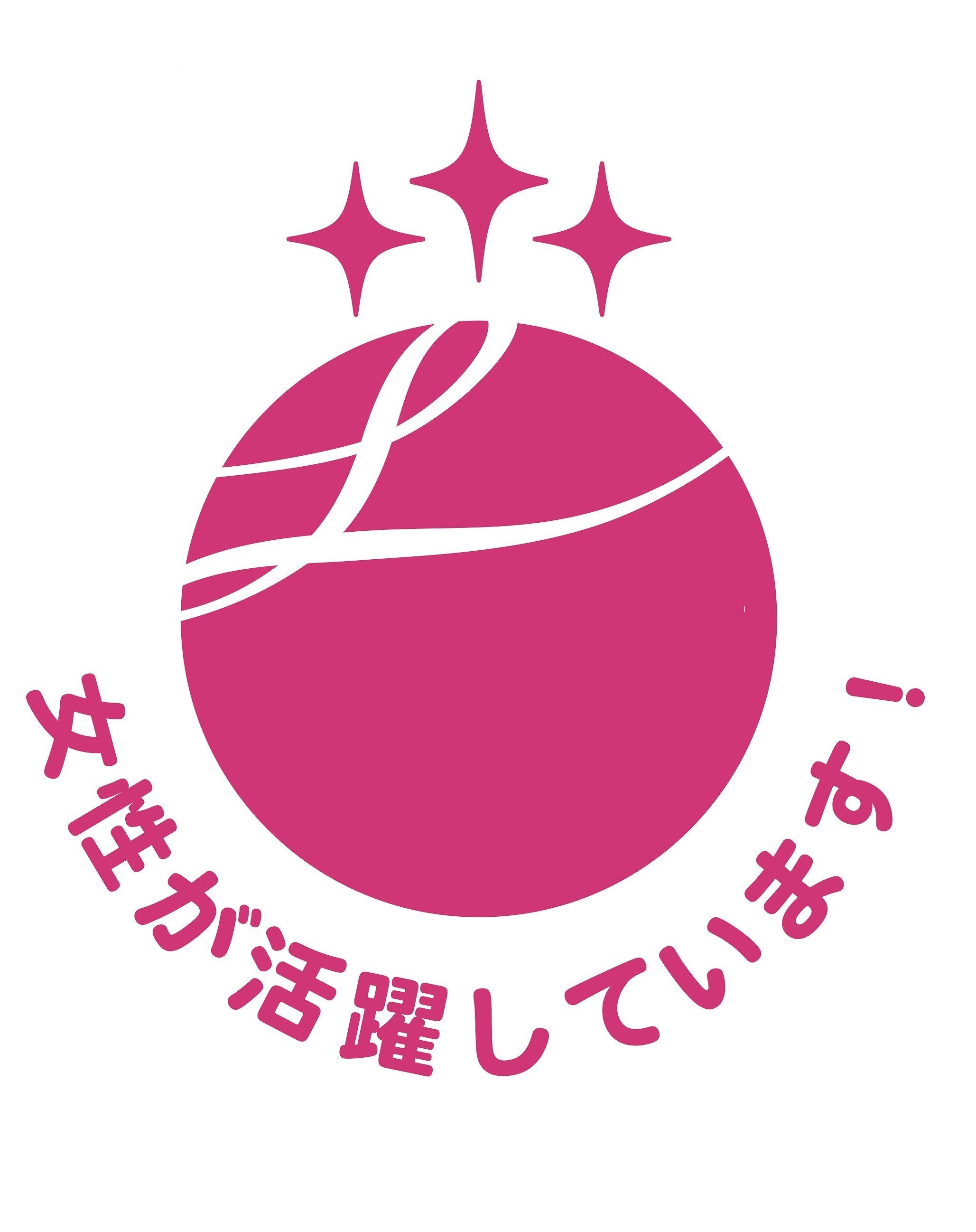 女性活躍推進を行う優良企業として 「えるぼし（3つ星）」に認定