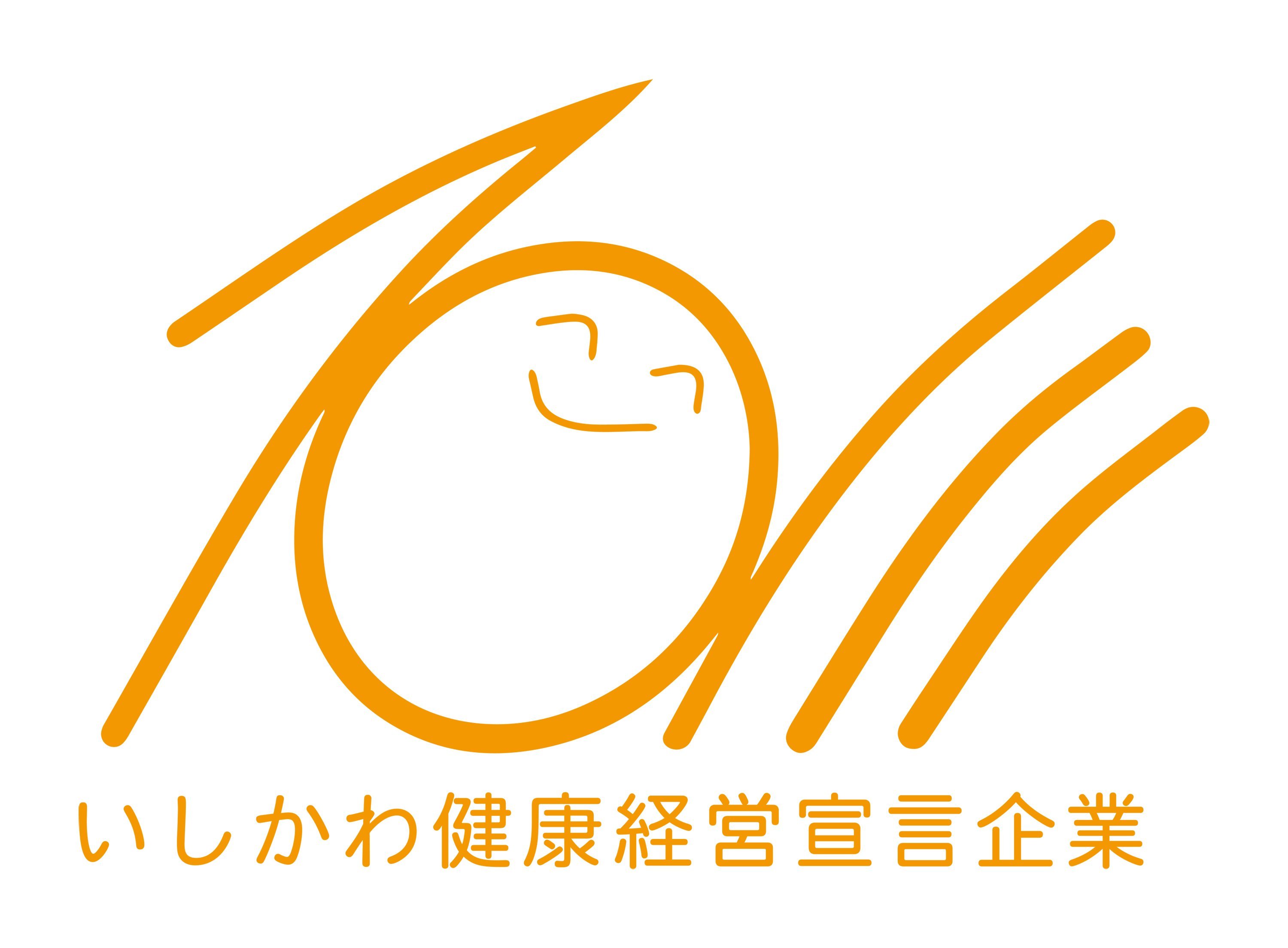 「いしかわ健康経営宣言企業」に認定 