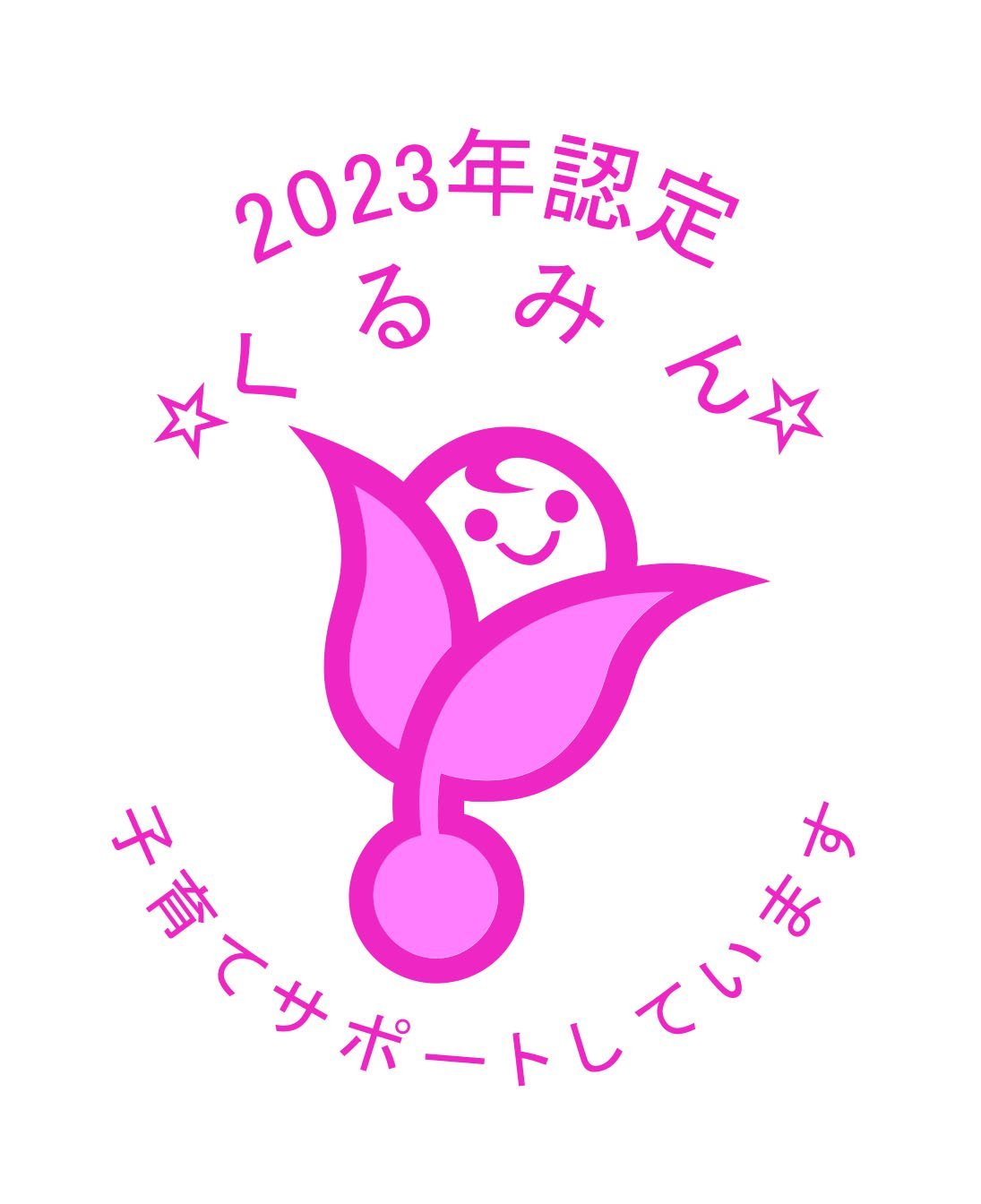 子育てサポートを行う優良企業として「くるみん」に認定