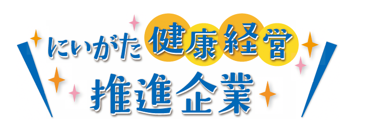 新潟県「にいがた健康経営推進企業」に登録