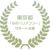 東京都「心のバリアフリー」サポート企業