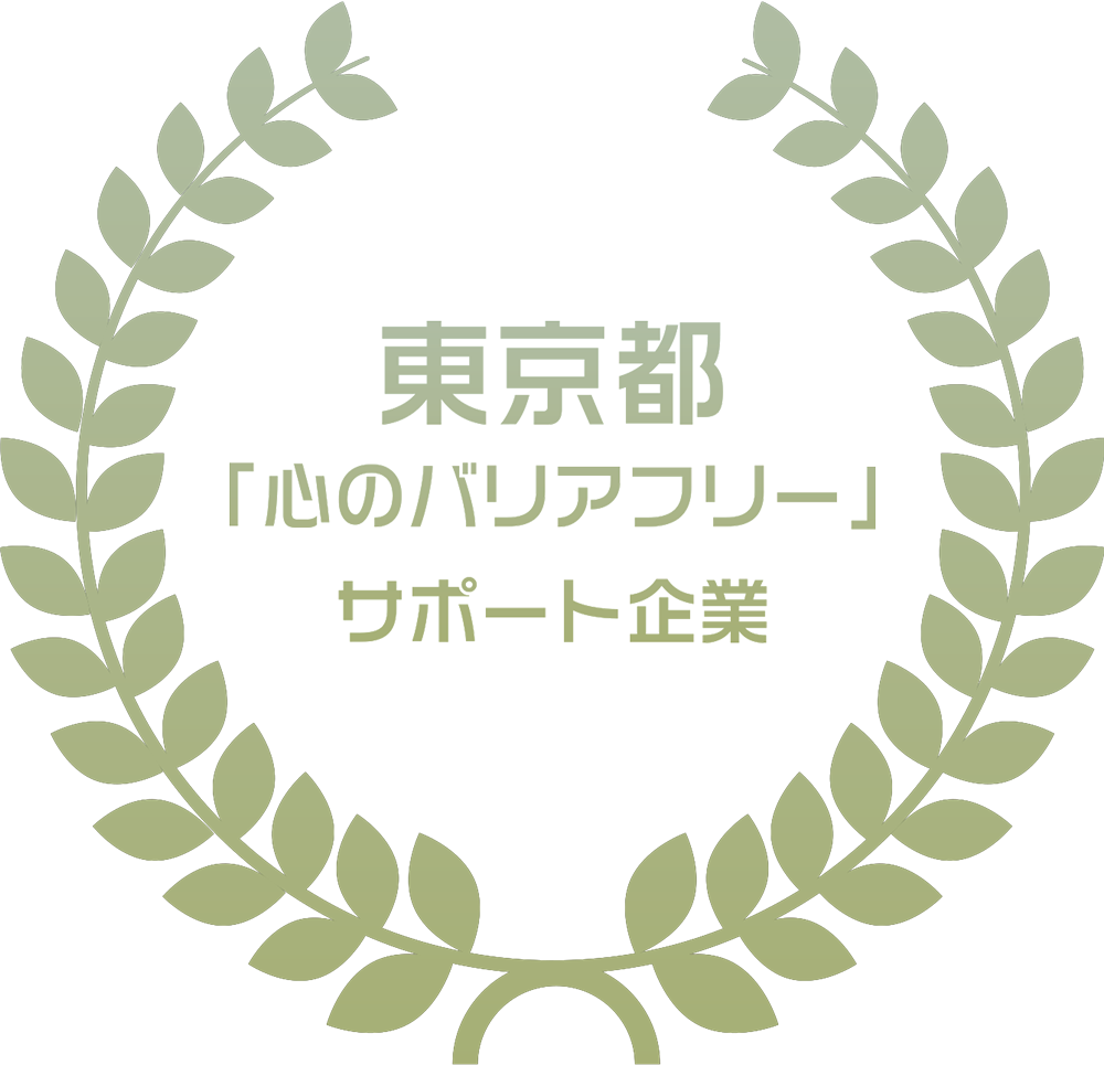 東京都「心のバリアフリー」サポート企業に登録